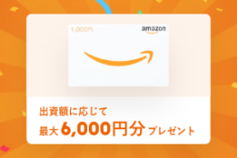 【アマギフ最大6,000円分もらえる】リニューアルオープン記念キャンペーン